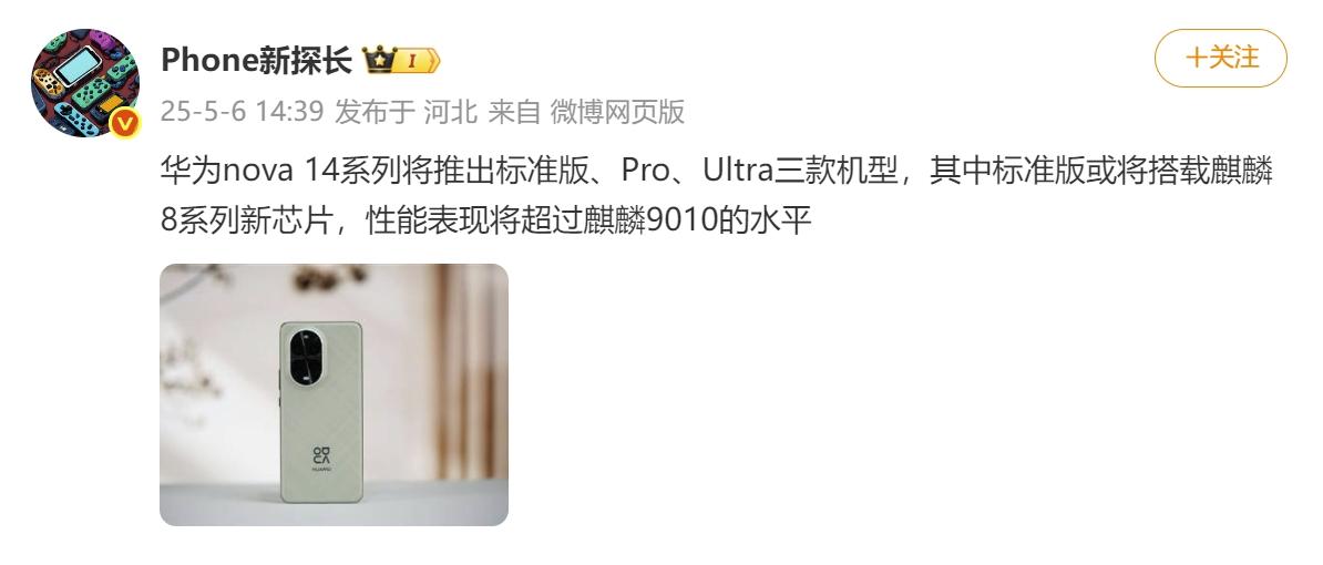 华为nova14系列这次要用新芯片？估计要逆袭中高端机了。刚刷到猛料，华为n