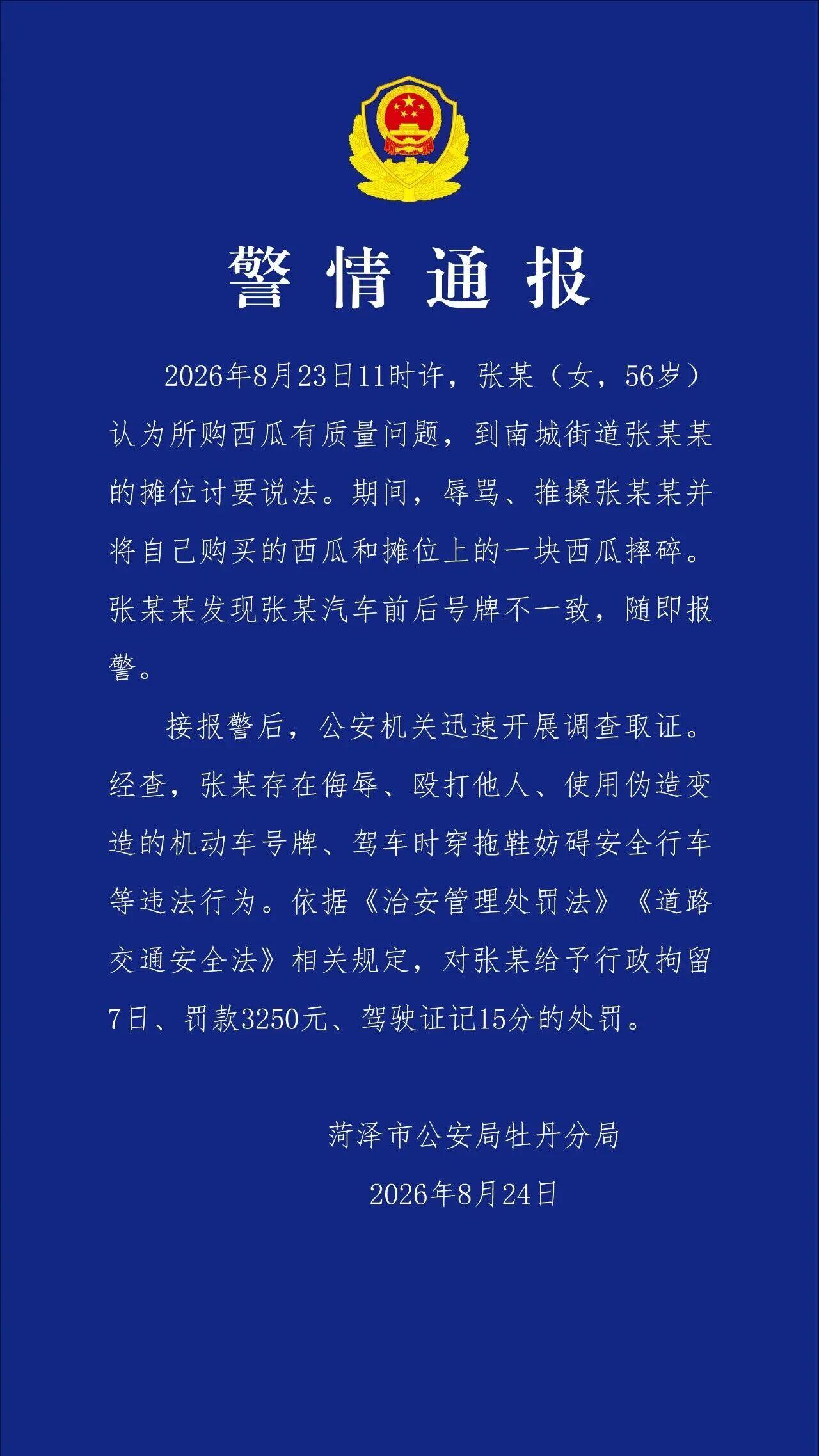 2026年8月24日，山东省菏泽市公安局牡丹分局发布警情通报，近日引发