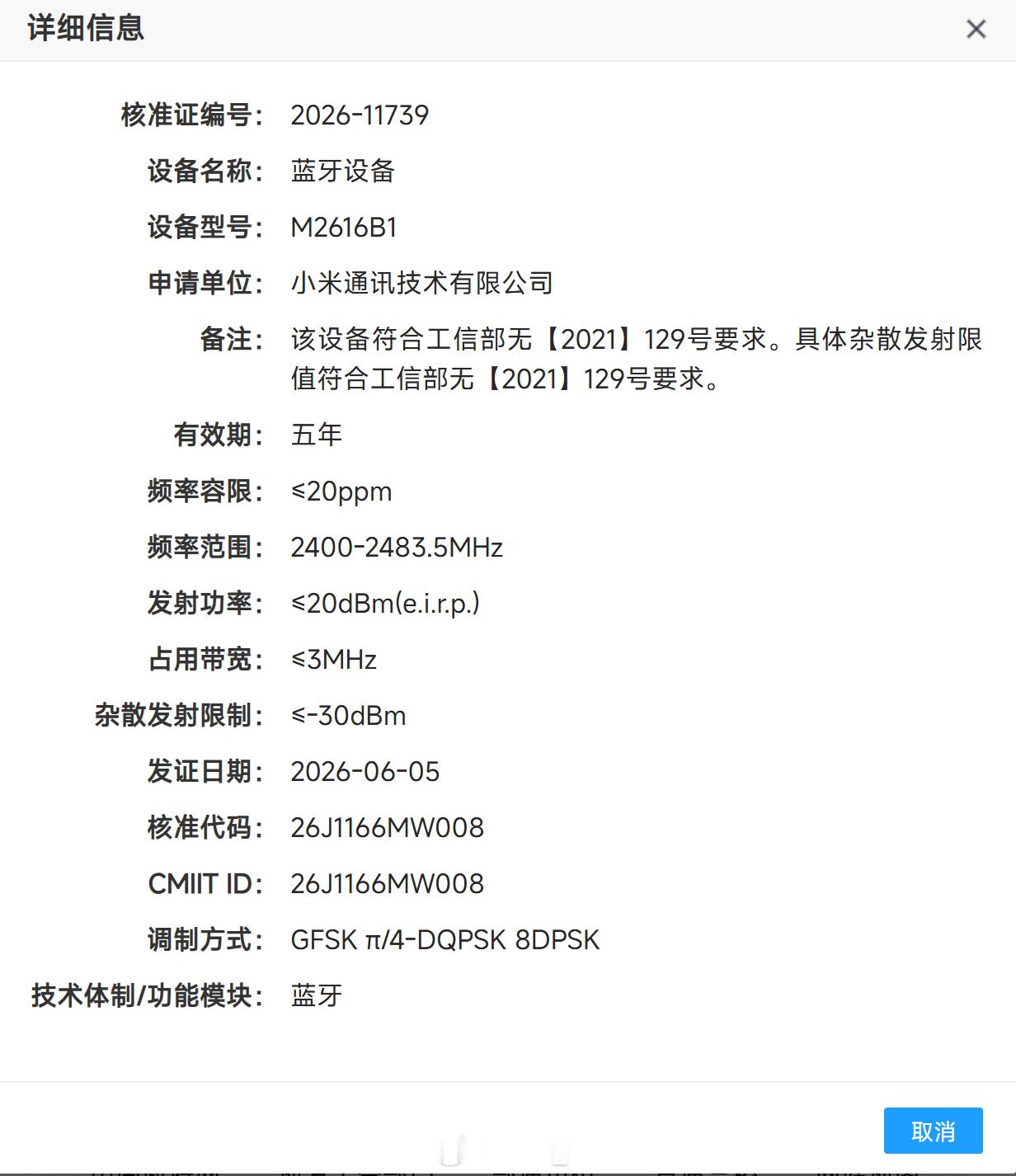 小米手环11、小米手环11NFC已入网认证型号为M2616B1和M2617B1