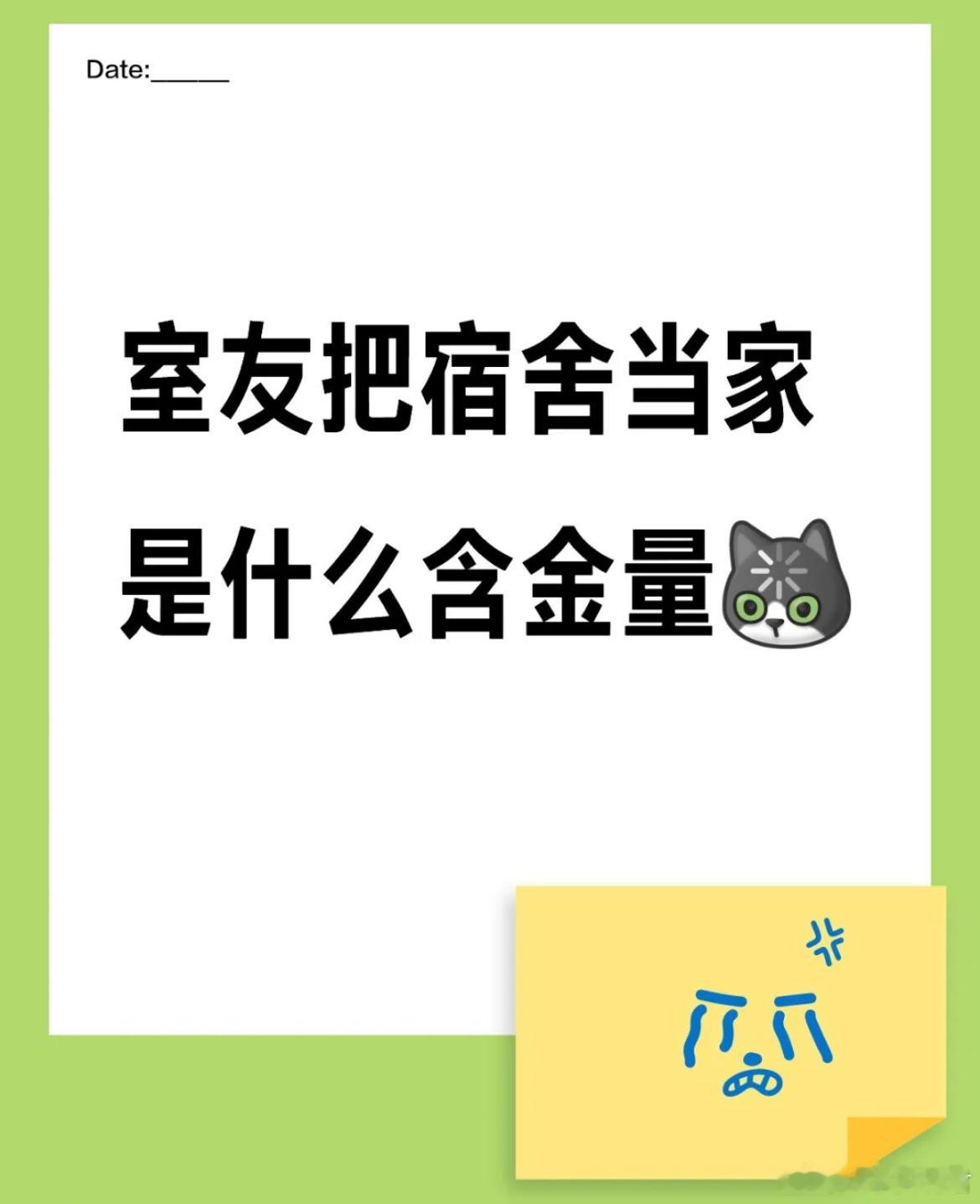 室友把宿舍当家是什么含金量​​​