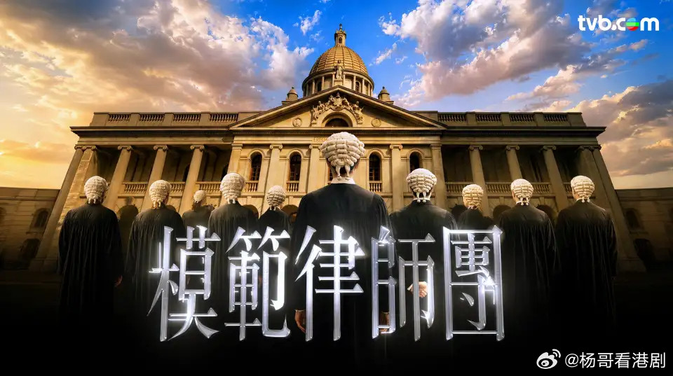 TVB年中節目巡禮2026：模範律師團.主演：楊茜堯、羅嘉良、陳煒、張曦雯、何廣