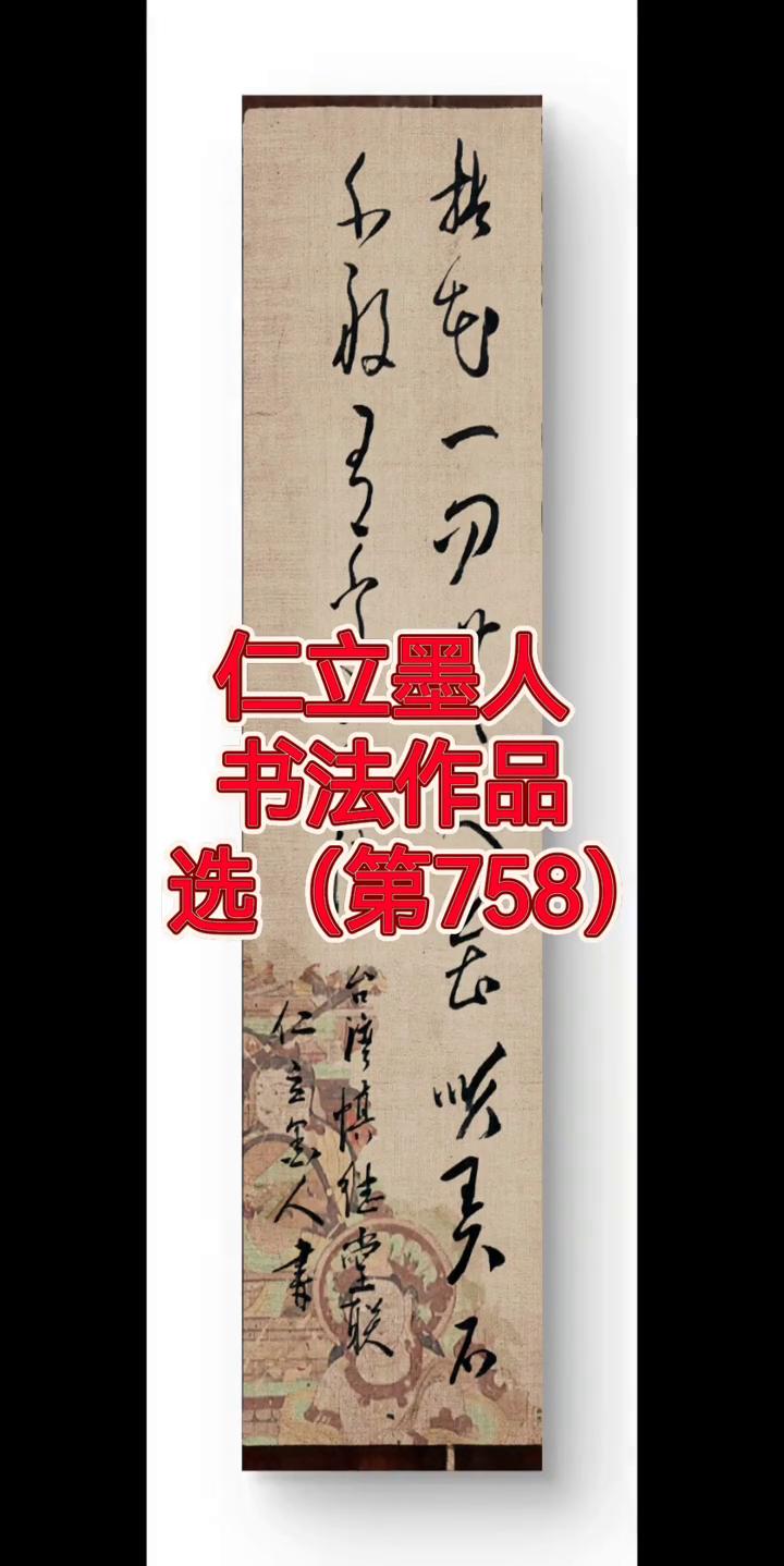 仁立墨人书法作品选(第758)。
