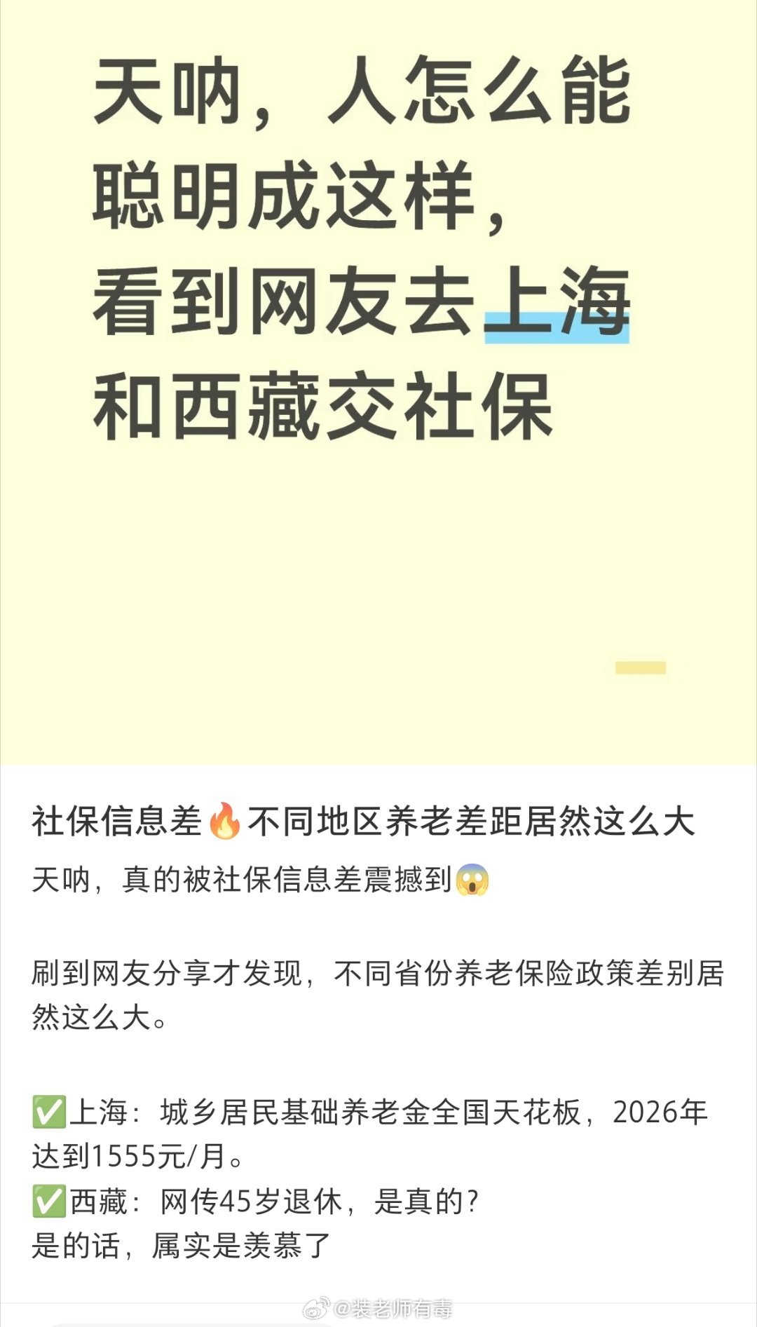 到西藏去交社保。查了一下，西藏社保的最低档缴费，跟北京几乎一样。但优势有两个：一