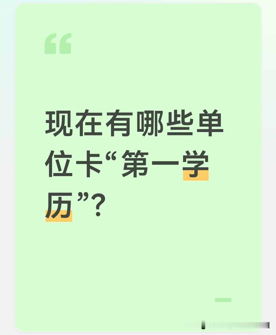 如今到底有哪些单位会卡“第一学历”？实际上不少单位在校园招聘阶段就对“第一学