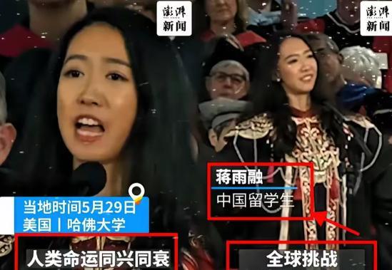 美国不要的，中国也坚决不要！美国哈佛大学毕业典礼上，中国留学生蒋雨融代表毕业生演