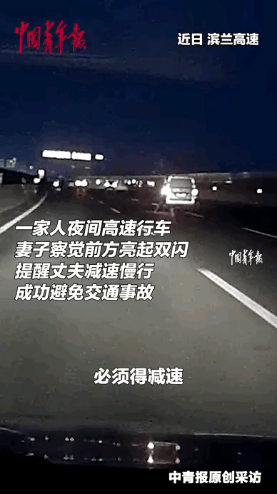 近日在滨兰高速的一个弯道处，妻子突然心里一紧，顺口对开车的丈夫说：“必须得减速！