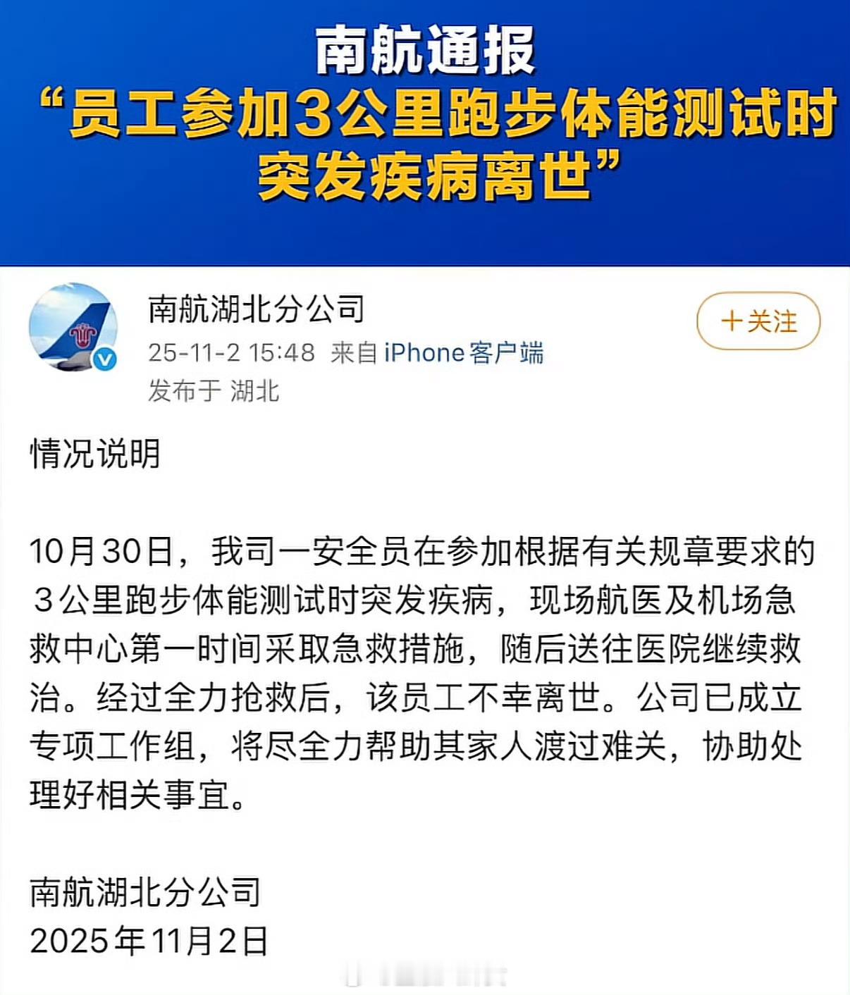 南航通报员工参加3000米体测猝死快40岁的员工刚连轴转飞回来，还要参加体测，而