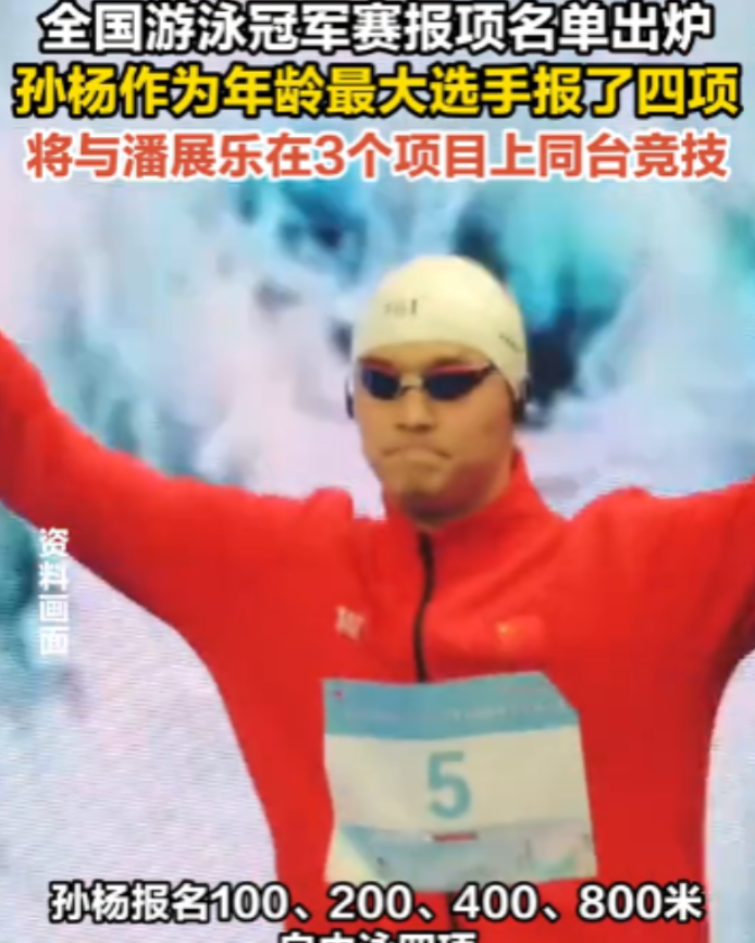 万万没想到，2025全国游泳冠军赛上，因拒检被禁赛的世界冠军孙杨，一次性报了自由
