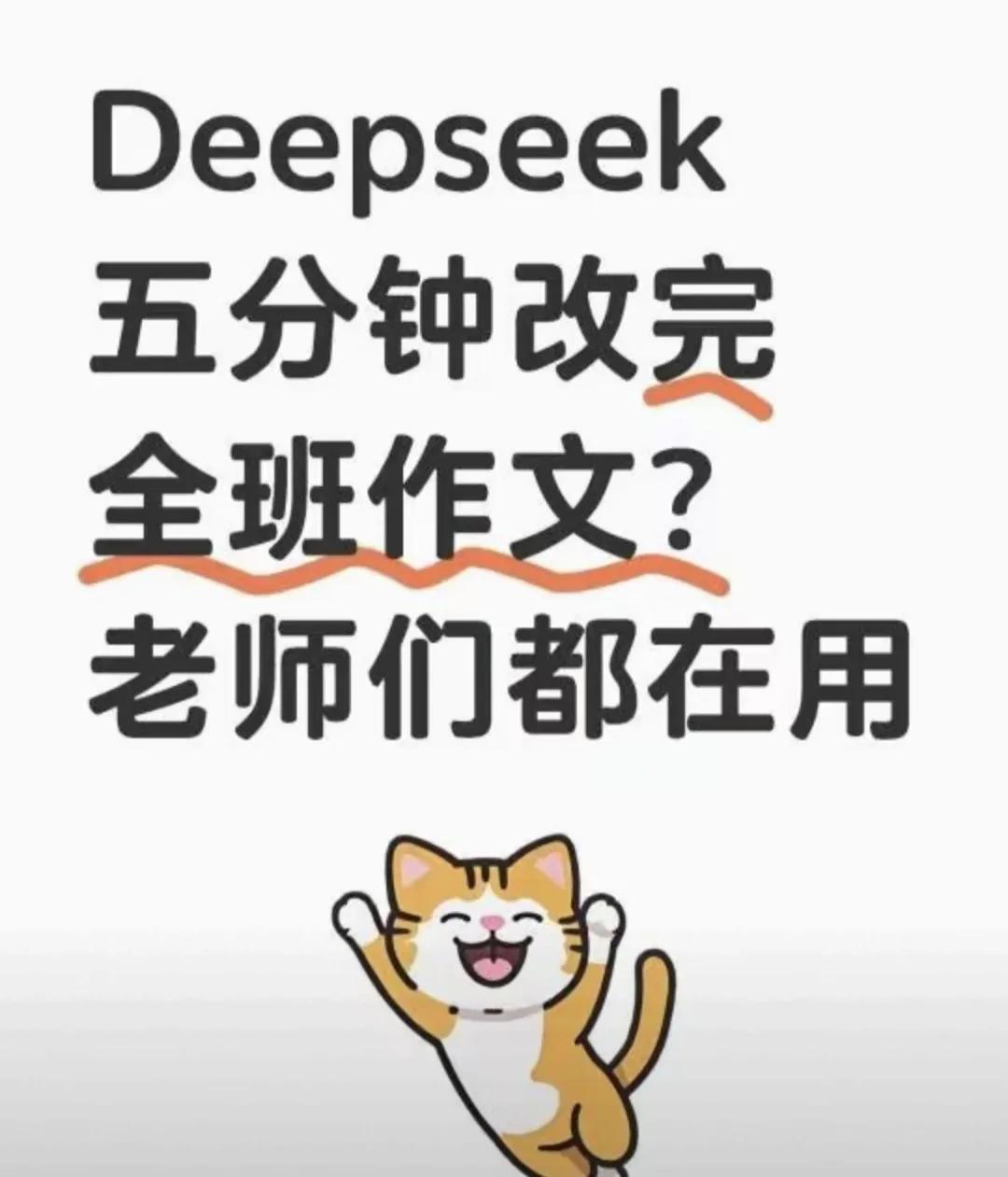 昨天放学的时候，走在几个学生后面，他们正聊deepseek。一个学生说，今天我的