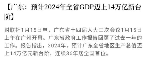 中国首个14万亿大省诞生，连续36年居全国榜首刚刚，广东省人代会披露：202