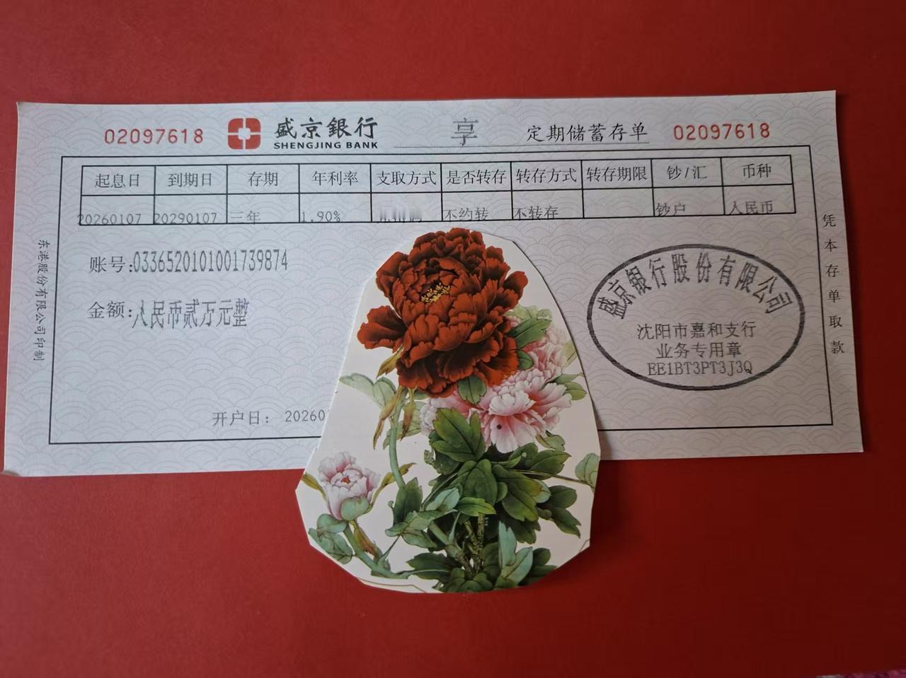 2026年的第一个惊喜，艾玛，银行利率竟然涨了！今天，我有一张盛京银行的定期