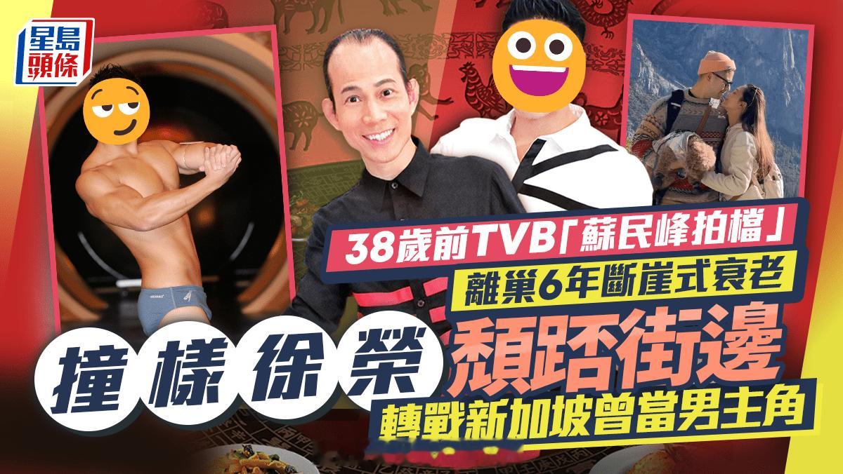 38岁前TVB“苏民峰拍档”离巢6年断崖式衰老撞样徐荣颓踎街边 转战新加坡曾当