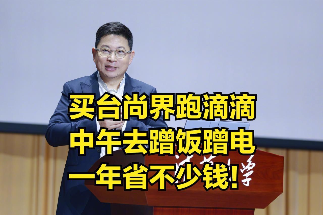 买台尚界H5跑滴滴，每天去鸿蒙智行大酒店蹭顿饭，顺带把电充满，简直爽歪歪！这位网
