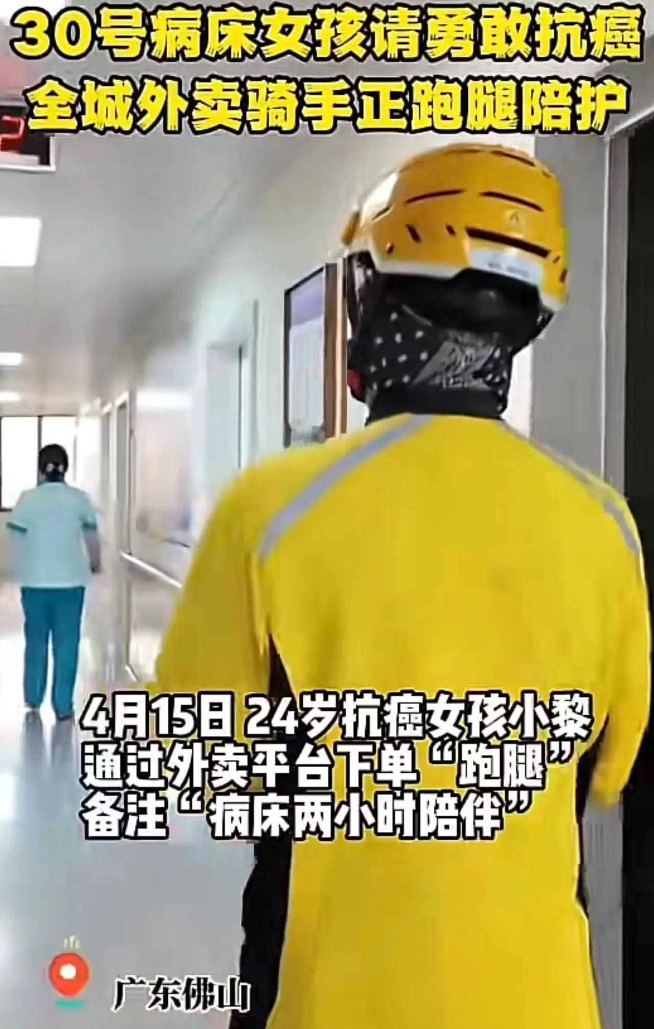 33.2元买来的“全城家人”：佛山30号病床，一群外卖骑手深夜排队陪24岁患癌女