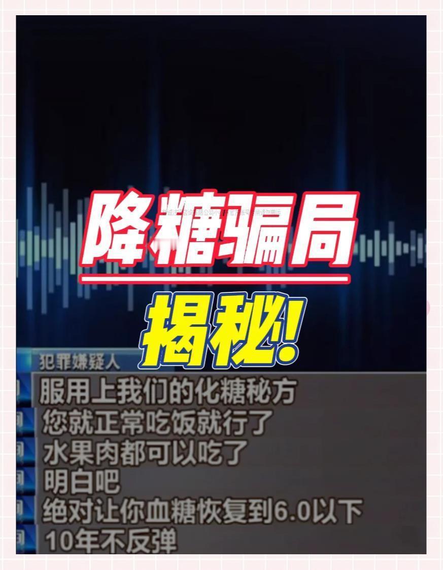咱说现在网上忽悠人的玩意儿可真不少！俺一老哥们儿，血糖本来就高，天天打胰岛素控得