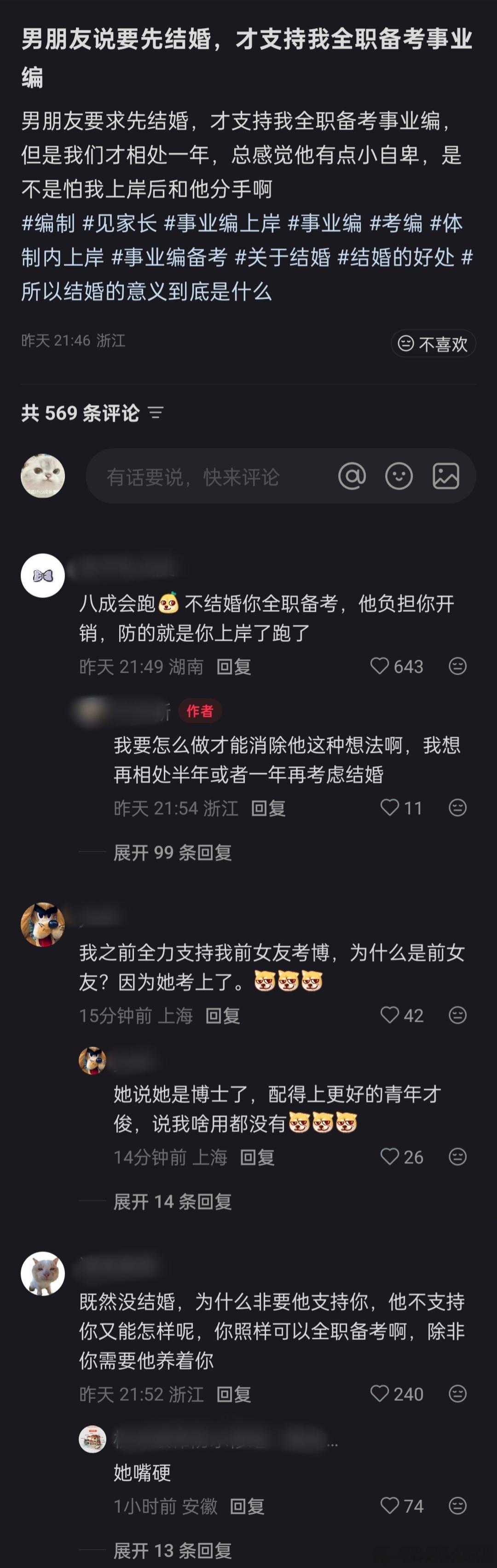 你就不能先分手，考上事业编再结婚吗