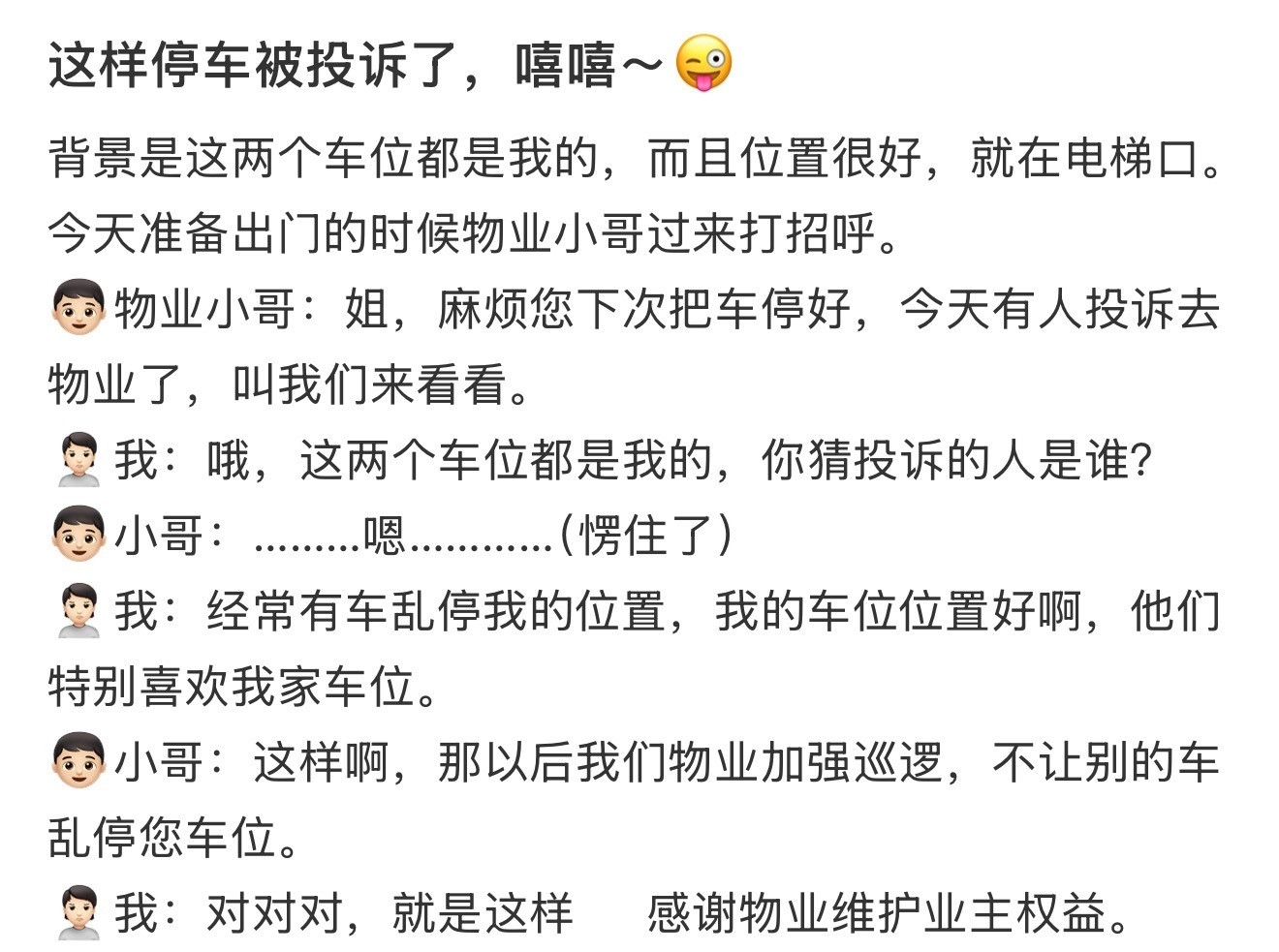 这样停车被投诉了，嘻嘻～😜​​​
