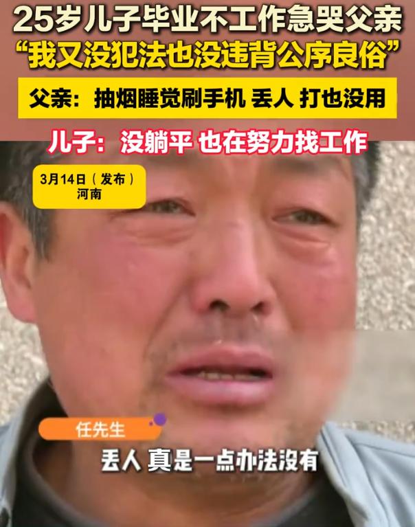 反转了！河南，一位父亲找到媒体哭诉，自己25岁的儿子毕业后不急着找工作，他一边急