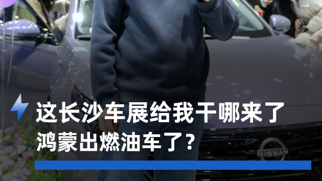 鸿蒙品牌长沙车展发布燃油新车，颠覆传统造车理念？