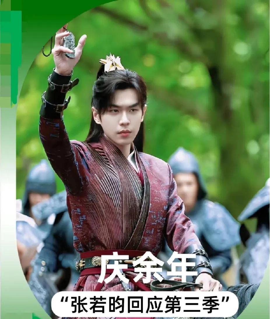 一些小秘密，关于《庆余年3》说点你们不知道的。1.张若昀主演，板上钉钉；2