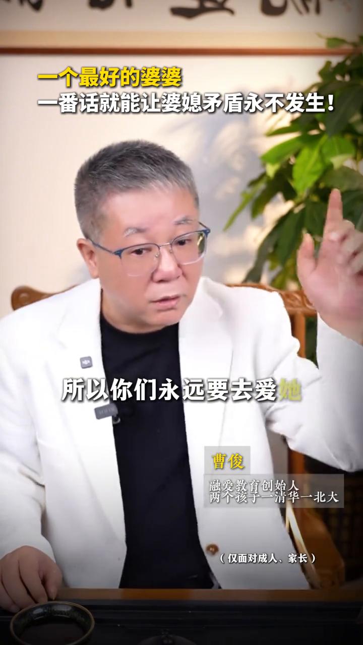 一个最好的婆婆，一番话就能让婆媳矛盾永不发生！曹俊，融爱教育创始人。真正最牛