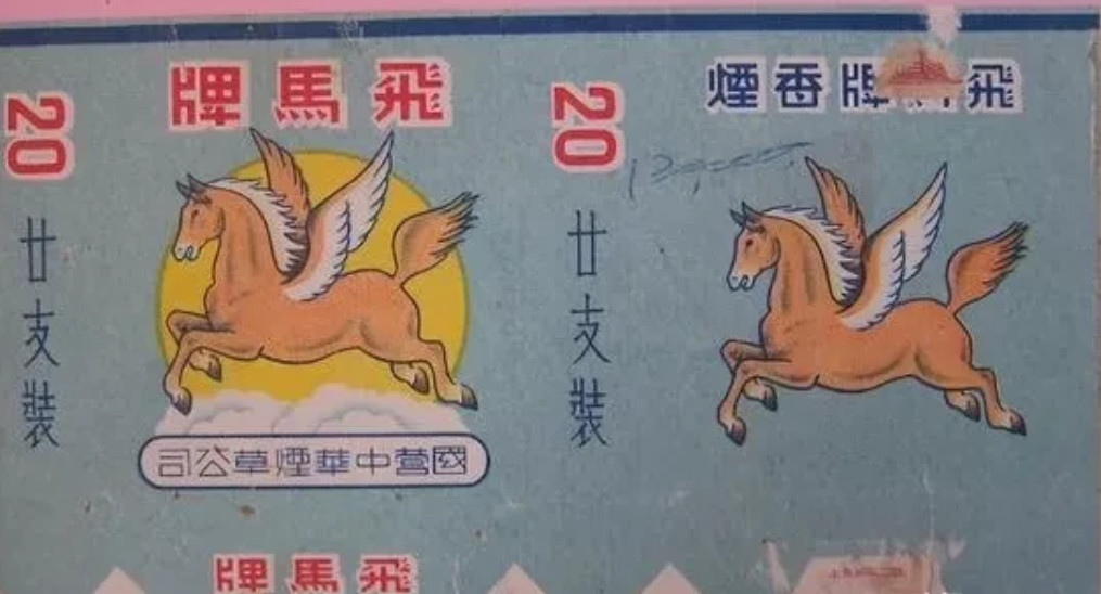 抗战时，新四军自产一种“飞马”牌香烟，口味牛批，非常流行，竟然日伪军拿情报来换。