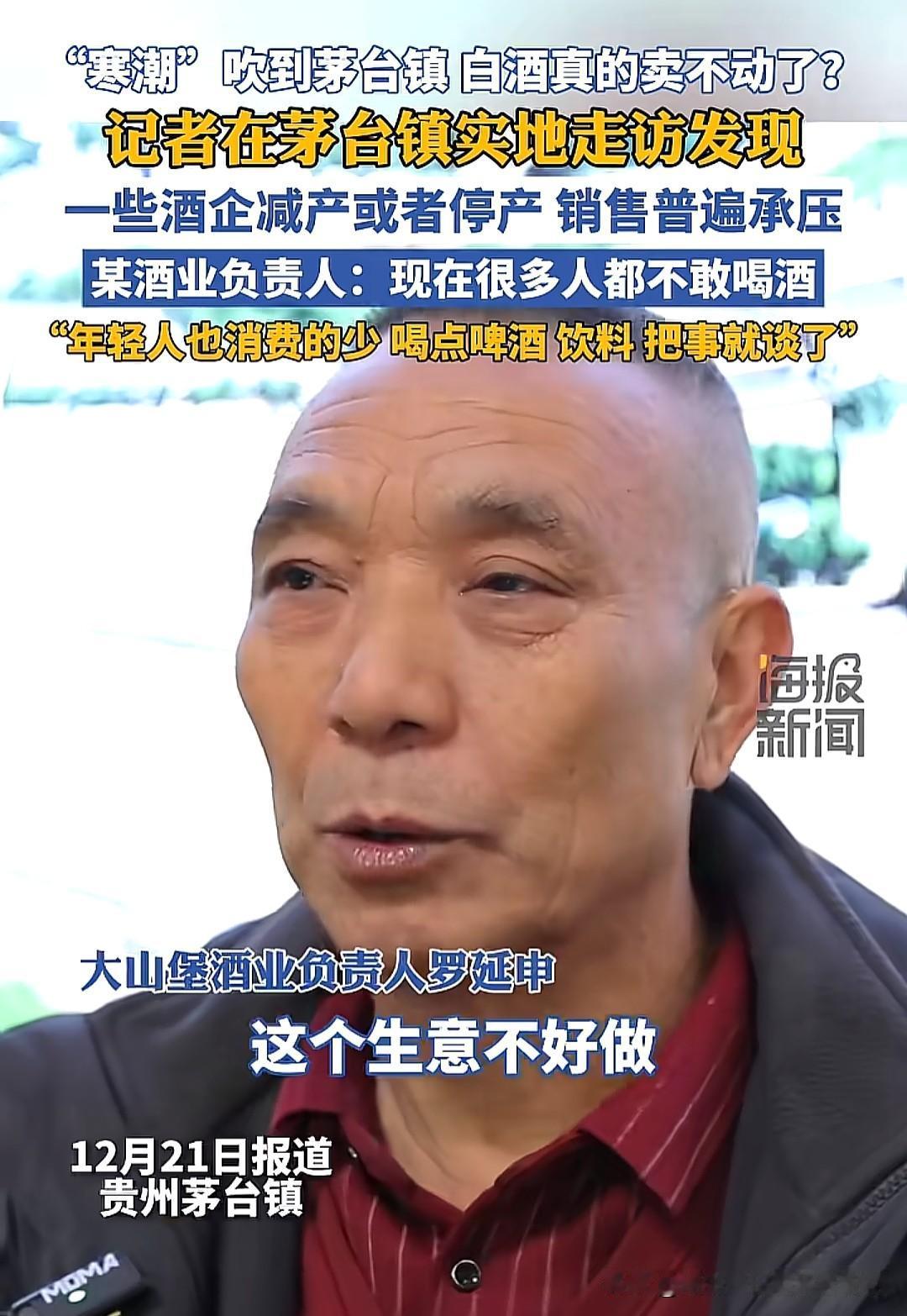 现在的年轻人不爱喝白酒了吗？茅台镇的白酒不好卖了，很多酒企要么减产，要么停产，当