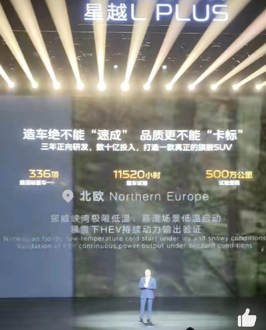 别人家发布会：“这是500万以内最好的SUV”。吉利星越Lplus发布会不玩梗