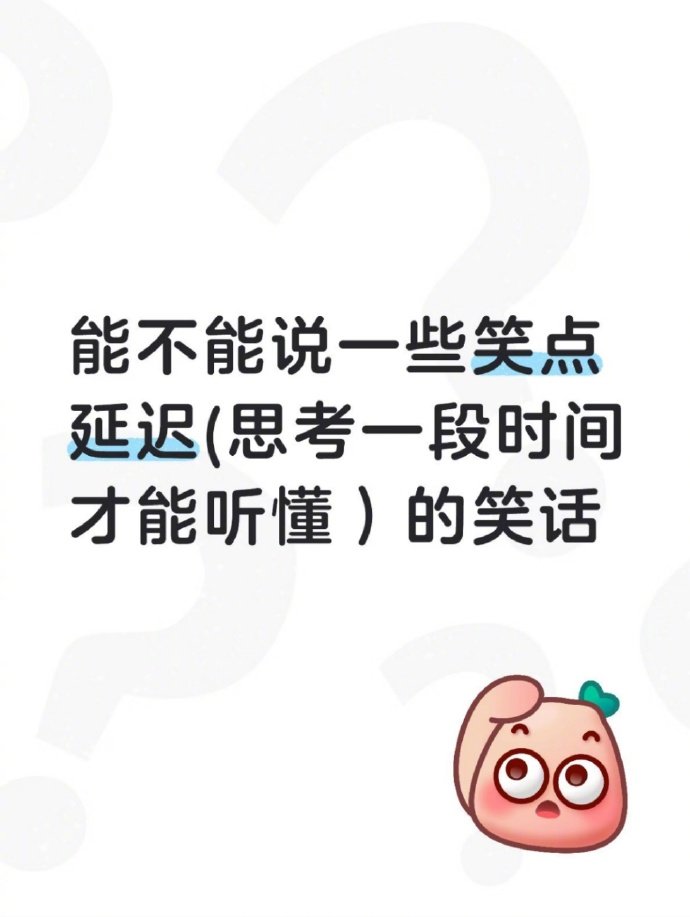 果然是需要思考才能听懂的笑话