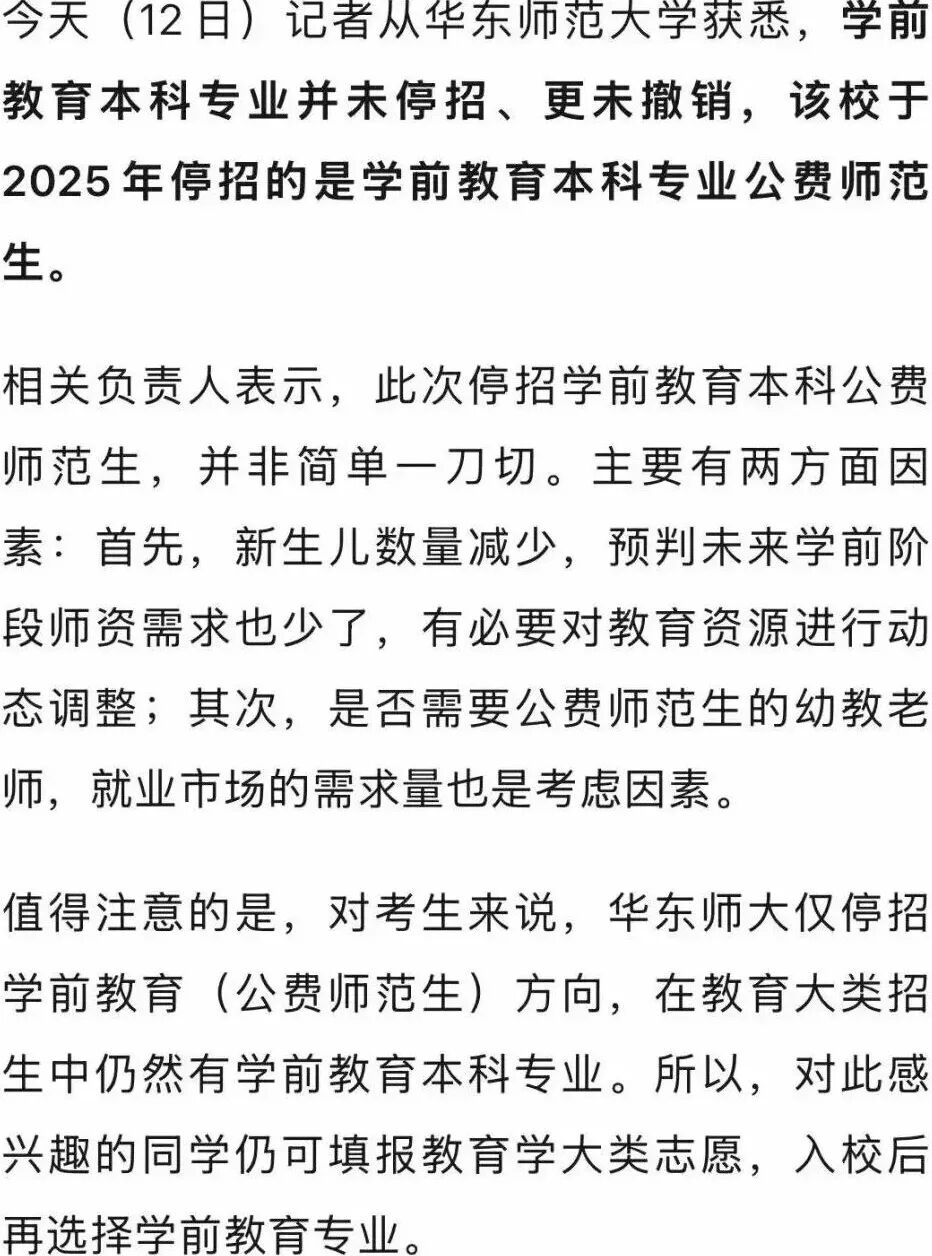 华东师大停招学前教育本科? 校方回应: 仅停招公费师范生