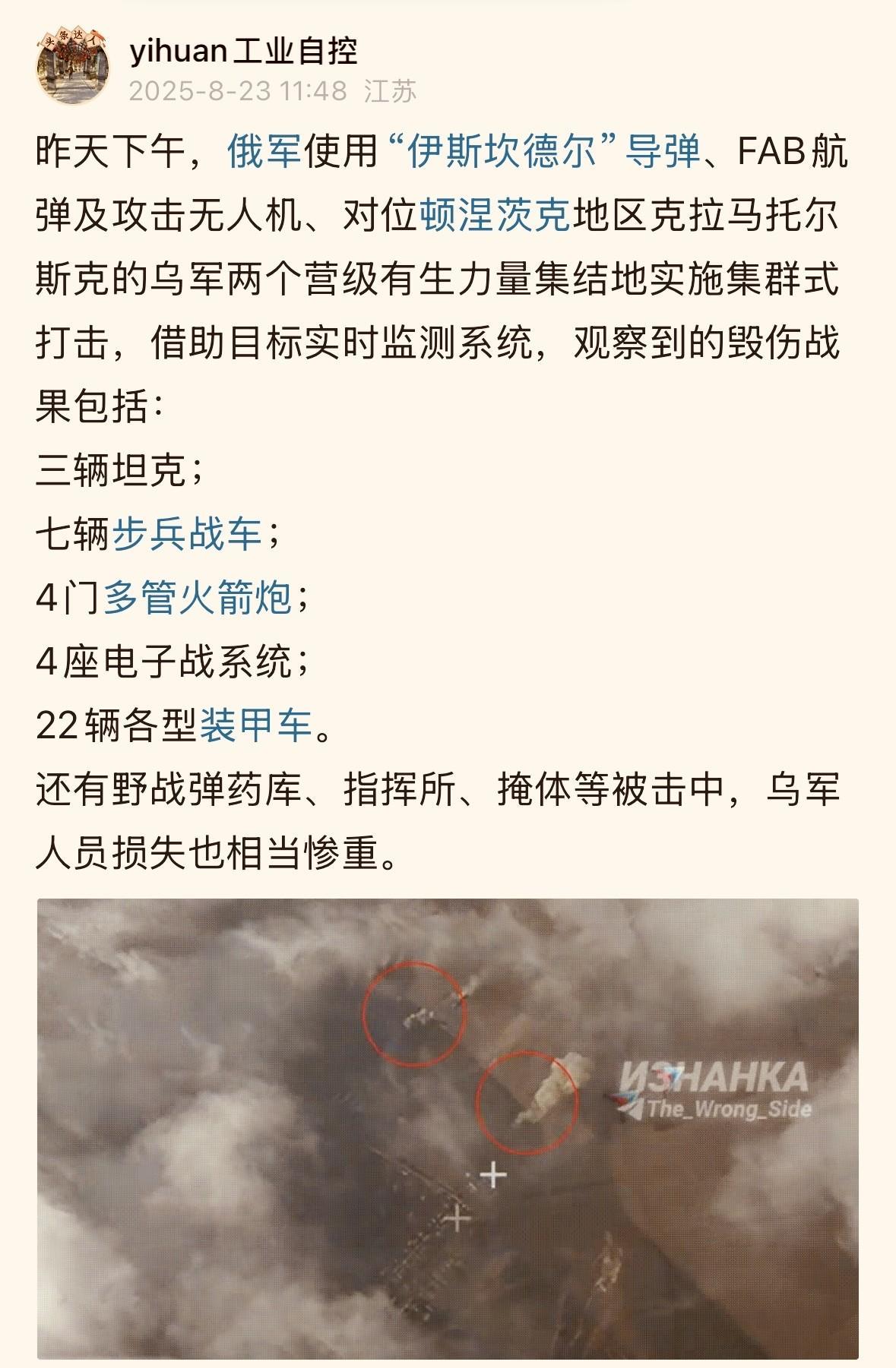 俄国防部8月23日战报：俄军动用“伊斯坎德尔”弹道导弹、天竺葵-2攻击