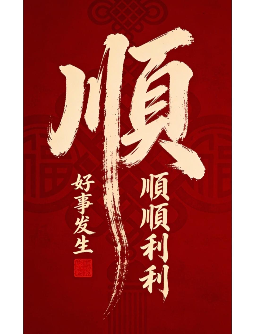 不管多忙，今天都要都要接住这个“顺”字。希望刷到视频的你2026丙午马年，家顺