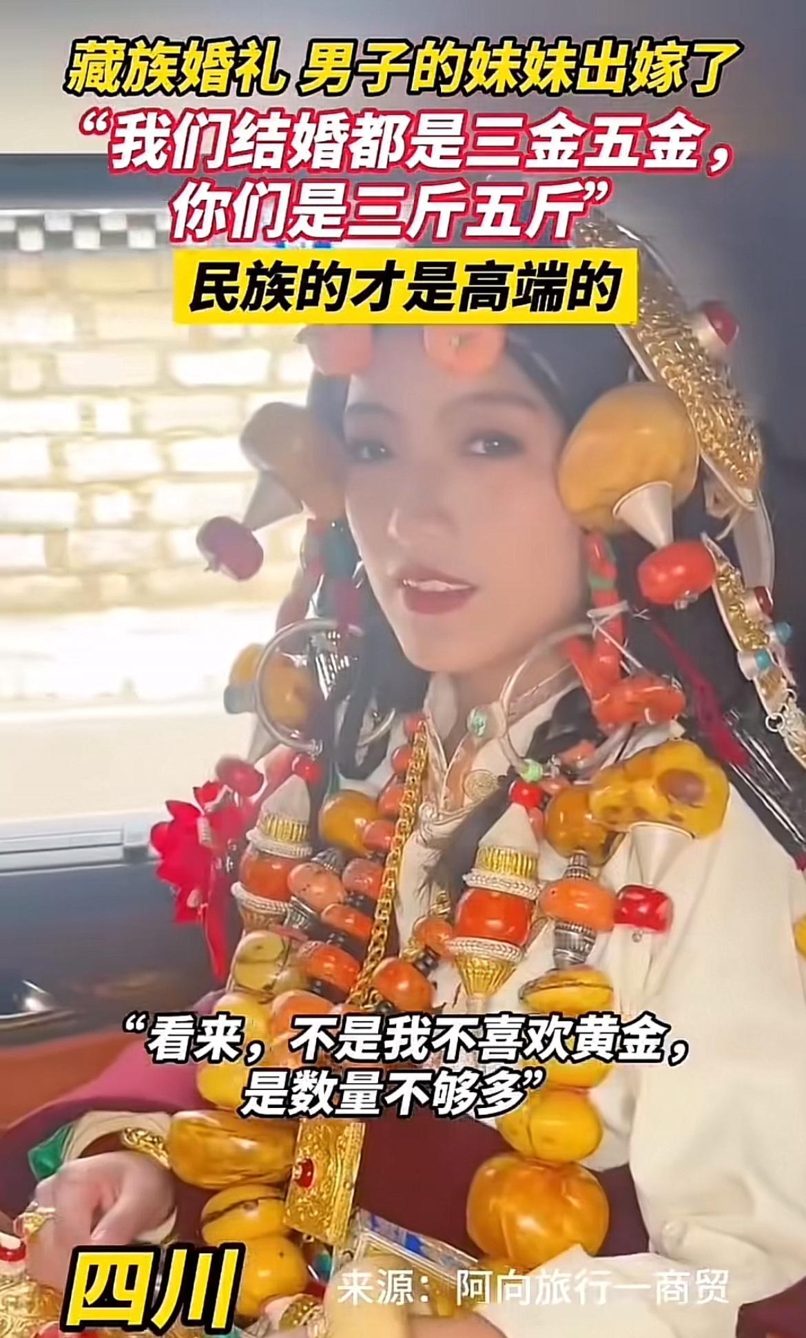 去四川参加藏族婚礼，真的大开眼界！现在结婚流行三金五金，在藏族婚礼面前简直小巫见