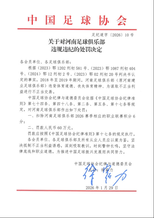 官方: 河南俱乐部2018年至2019年进行不正当交易, 扣6分罚款60万