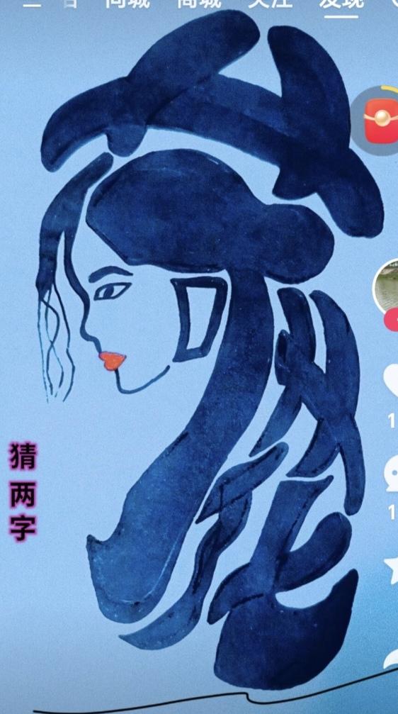 图中画面是美女。画面隐藏两个字。此花出淤泥而不染。你能想到啥花呀！