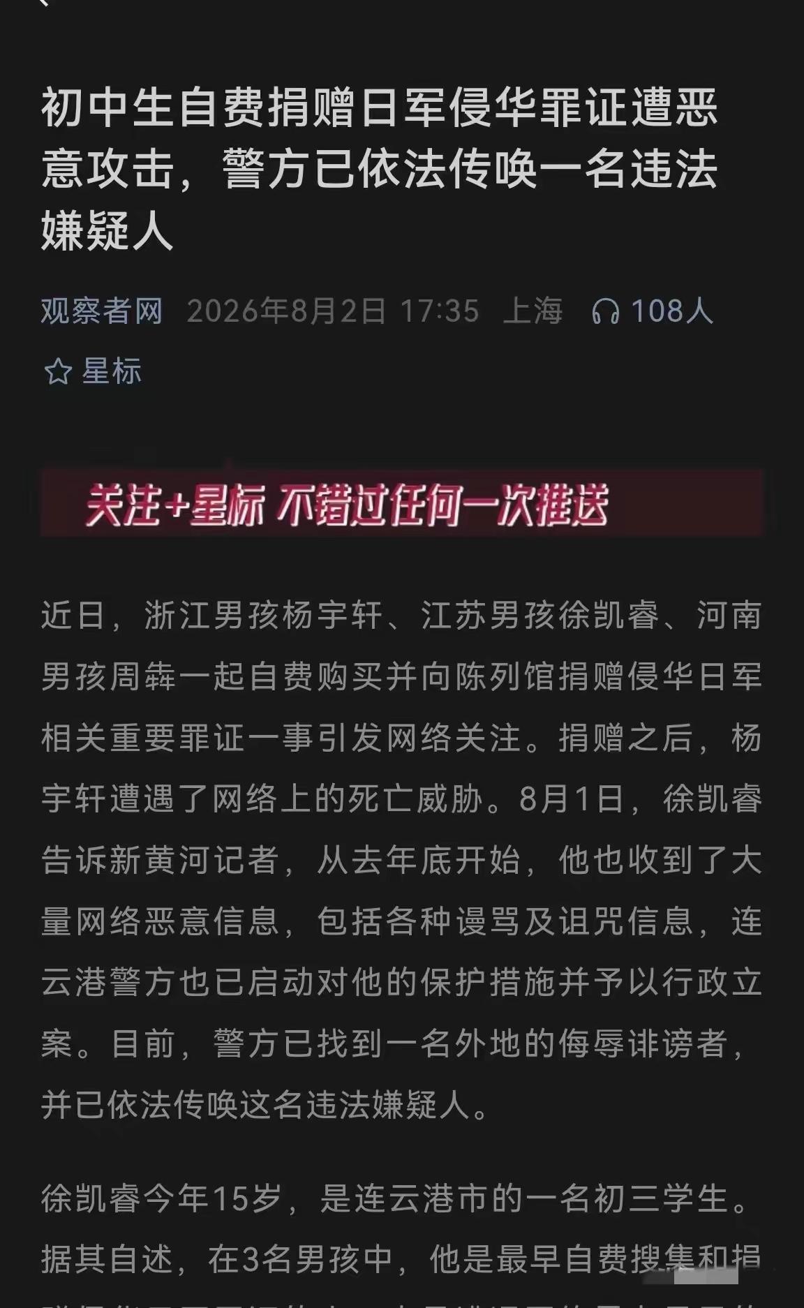 必须给连云港警方点赞！针对捐日军罪证少年遭网暴威胁一案，连云港警方已正式立案，目