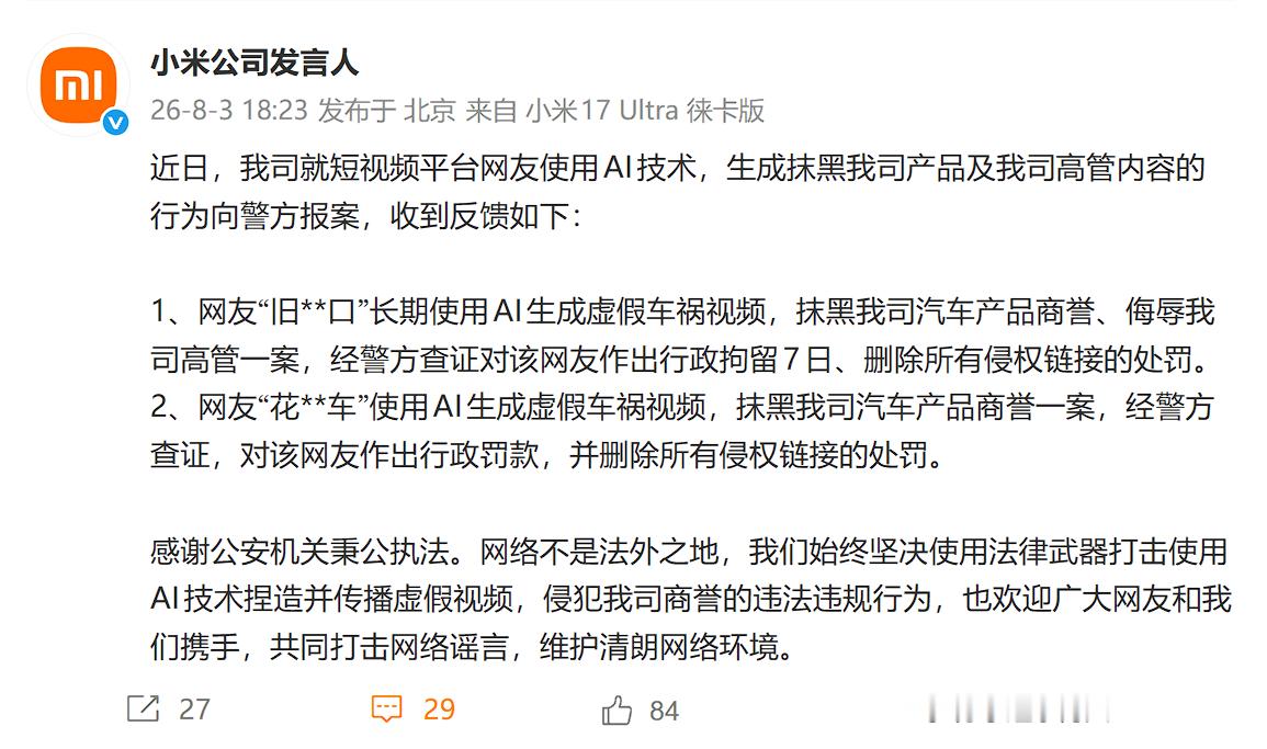 小米法务部公布AI事故维权结果：公司就短视频平台网友使用AI技术生成抹黑小米公司