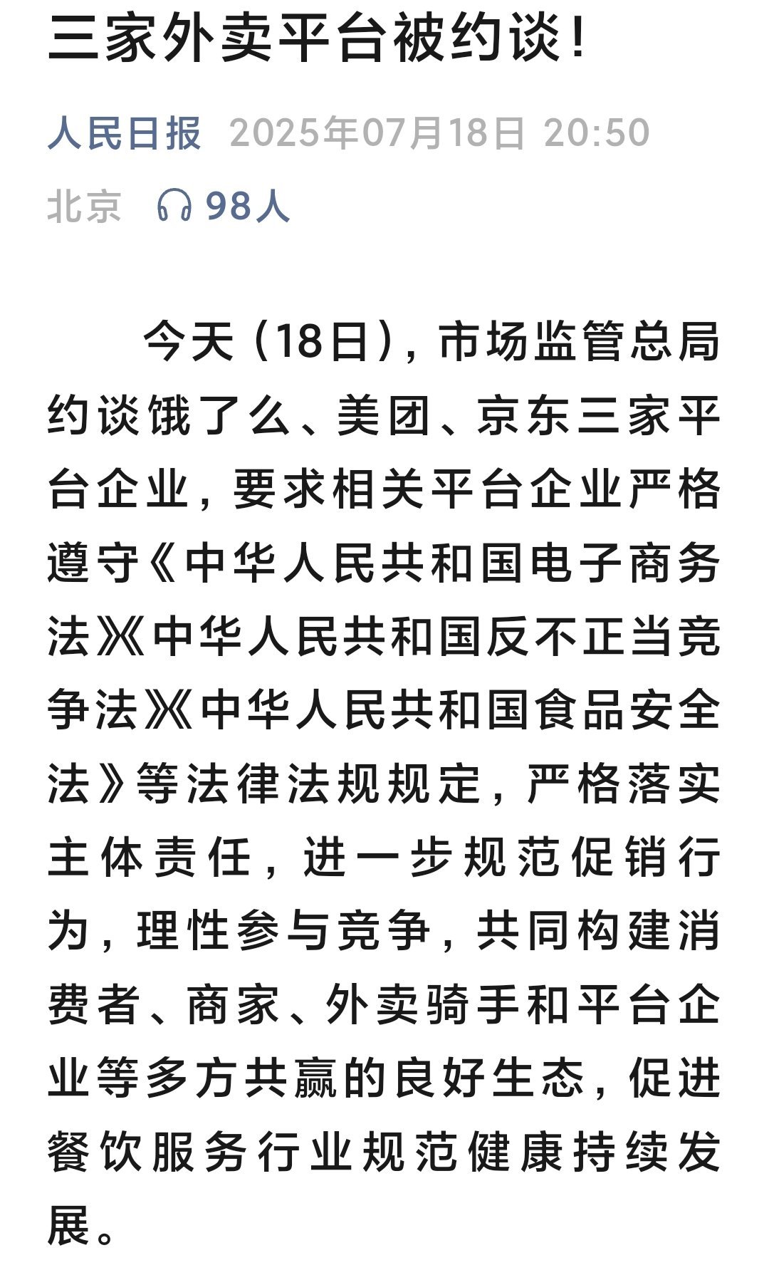 三家外卖平台被约谈！现在外卖平台打起来，是内卷的表现。结果市值都下降，利润跑哪去