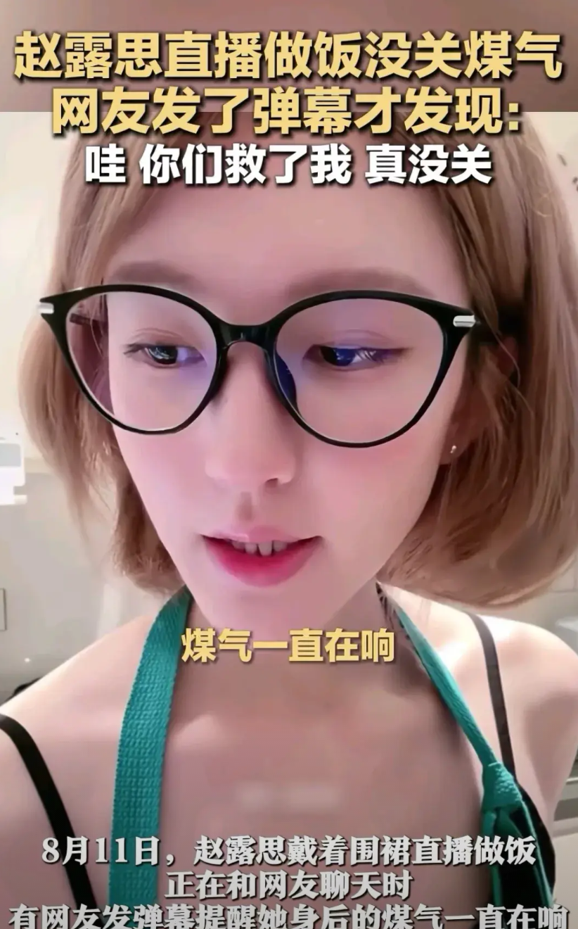 刚做完饭的赵露思在直播间跟网友聊天，突然有人在弹幕区留言：你没有关煤气，煤气一直