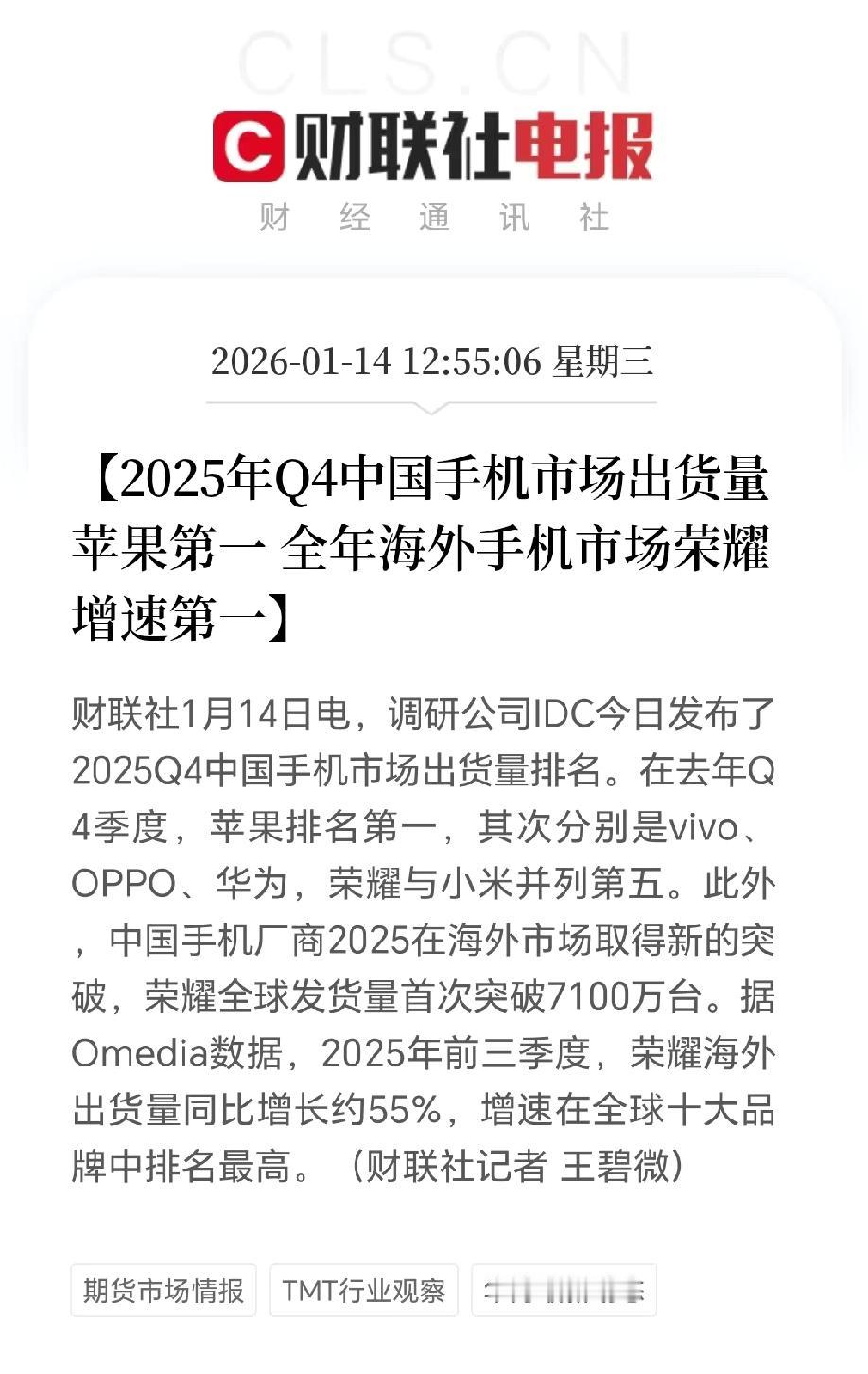据多家权威媒体的报道，第四季度中国手机市场出货量苹果第一，全年海外手机市场荣耀增