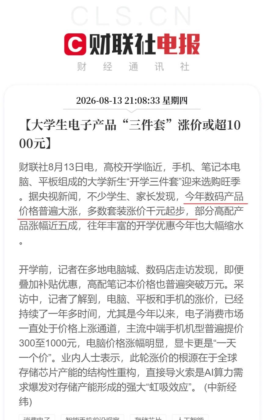 手机电脑平板大学新生三件套涨价📈财联社8月13日电，高校开学临近，手机、笔