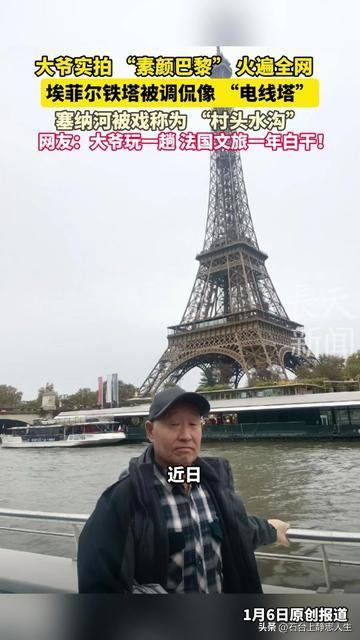 谁能想到！一个中国大爷游巴黎，把法国文旅的浪漫滤镜直接撕烂了！他举着手机