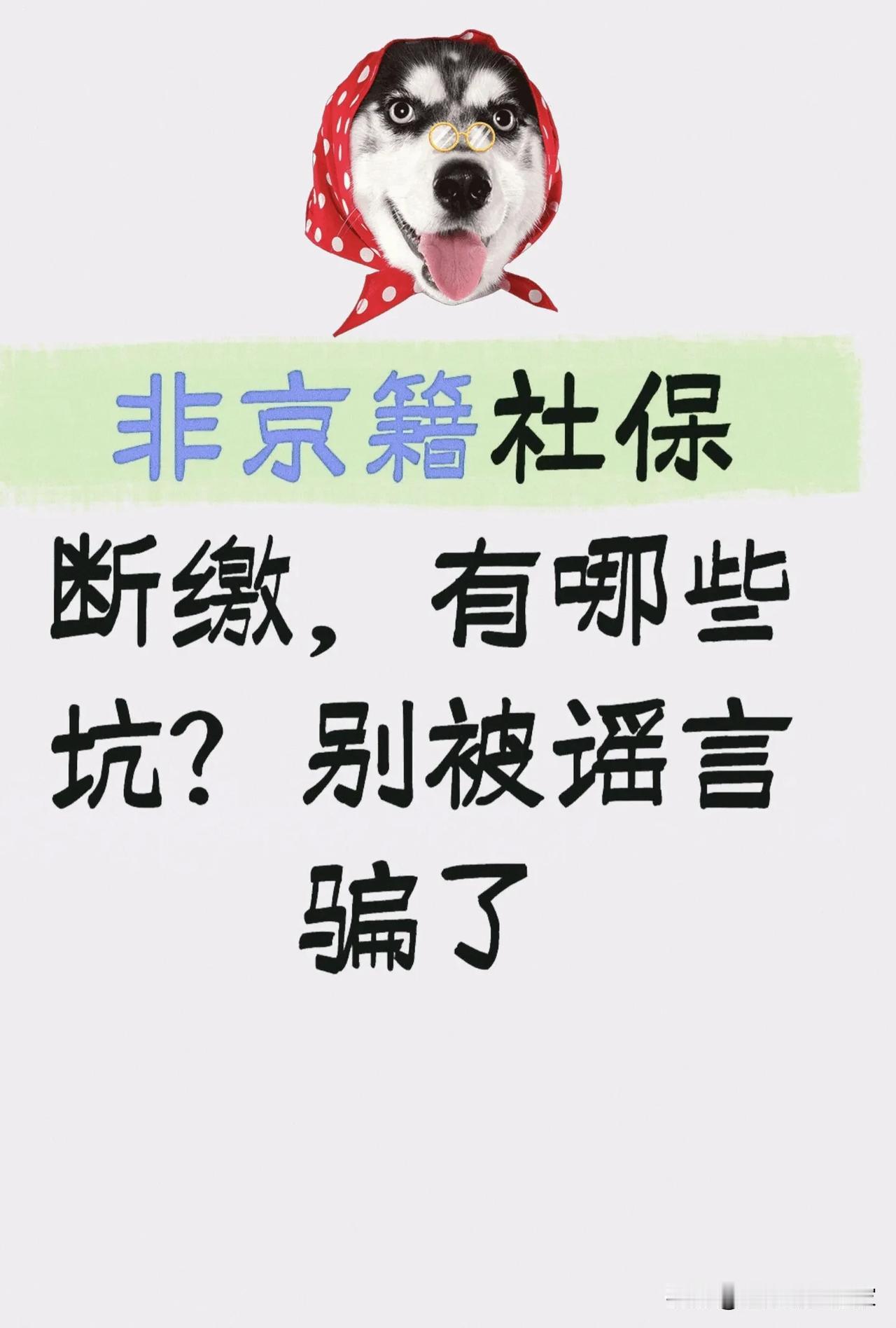 非京籍社保断缴，别再被这些谣言吓住了！真实影响和补救办法一次说清！在北京打