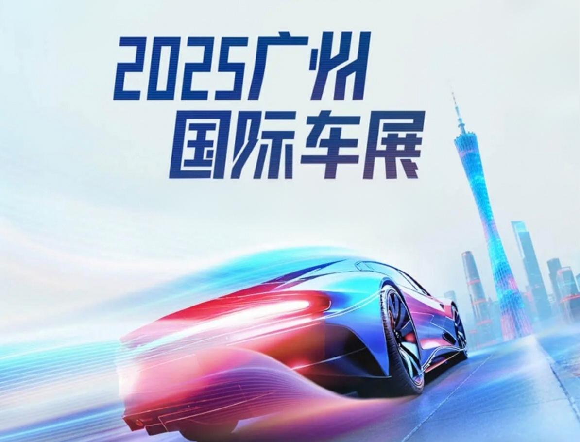 2025广州车展一开场就把“科技buff”叠满，从L3智驾到飞行汽车，每款新车都
