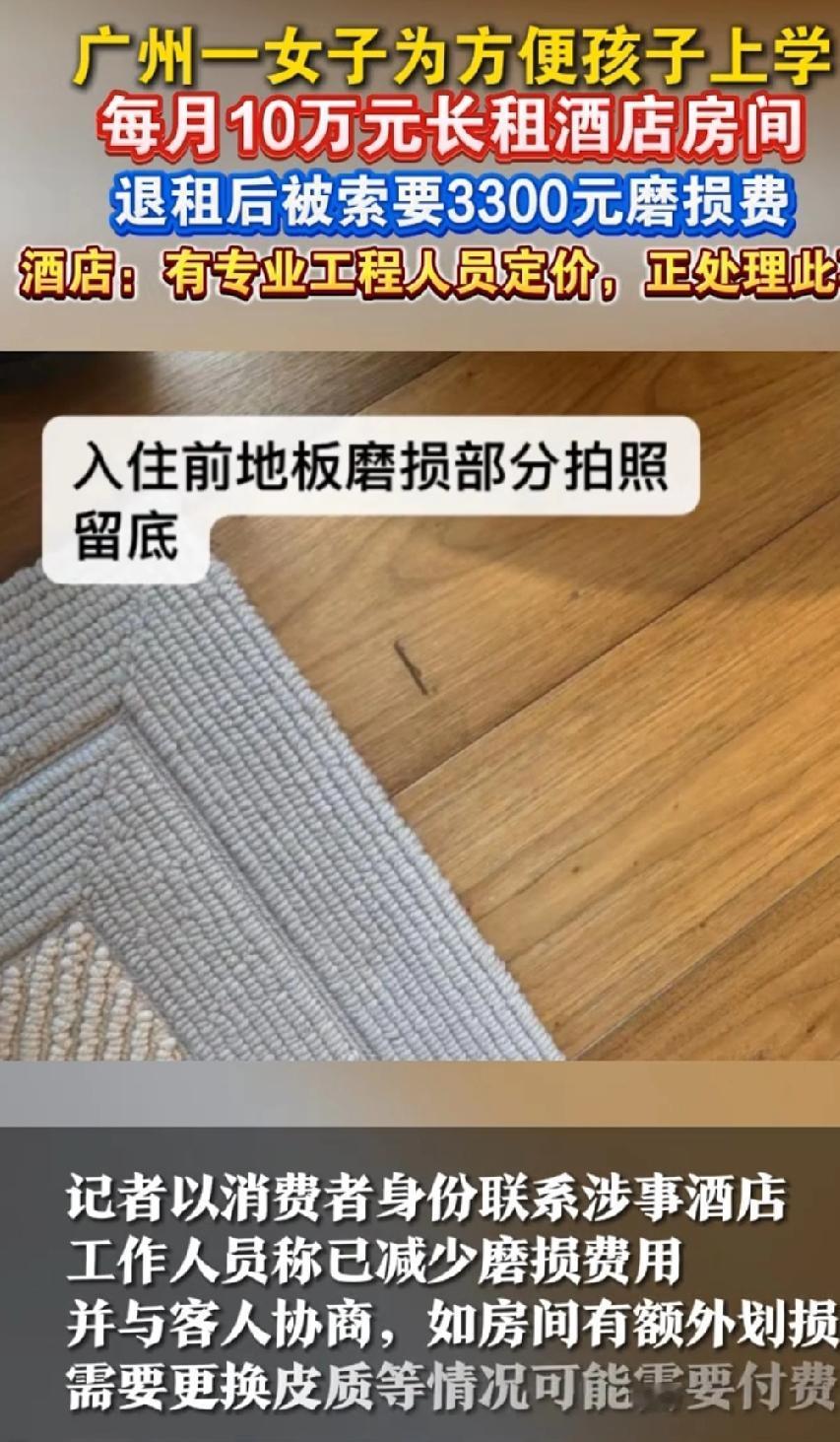 月租10万长租酒店，退租竟被索3300元磨损费！富人的委屈，普通人的照镜子