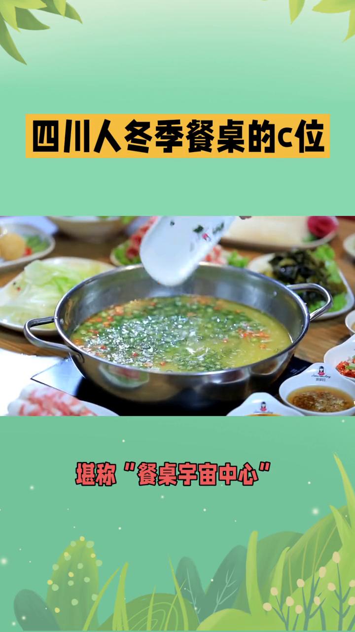 四川人冬季餐桌的c位。四川人冬季餐桌的c位毫无疑问是火锅，尤其是热气腾腾的麻辣