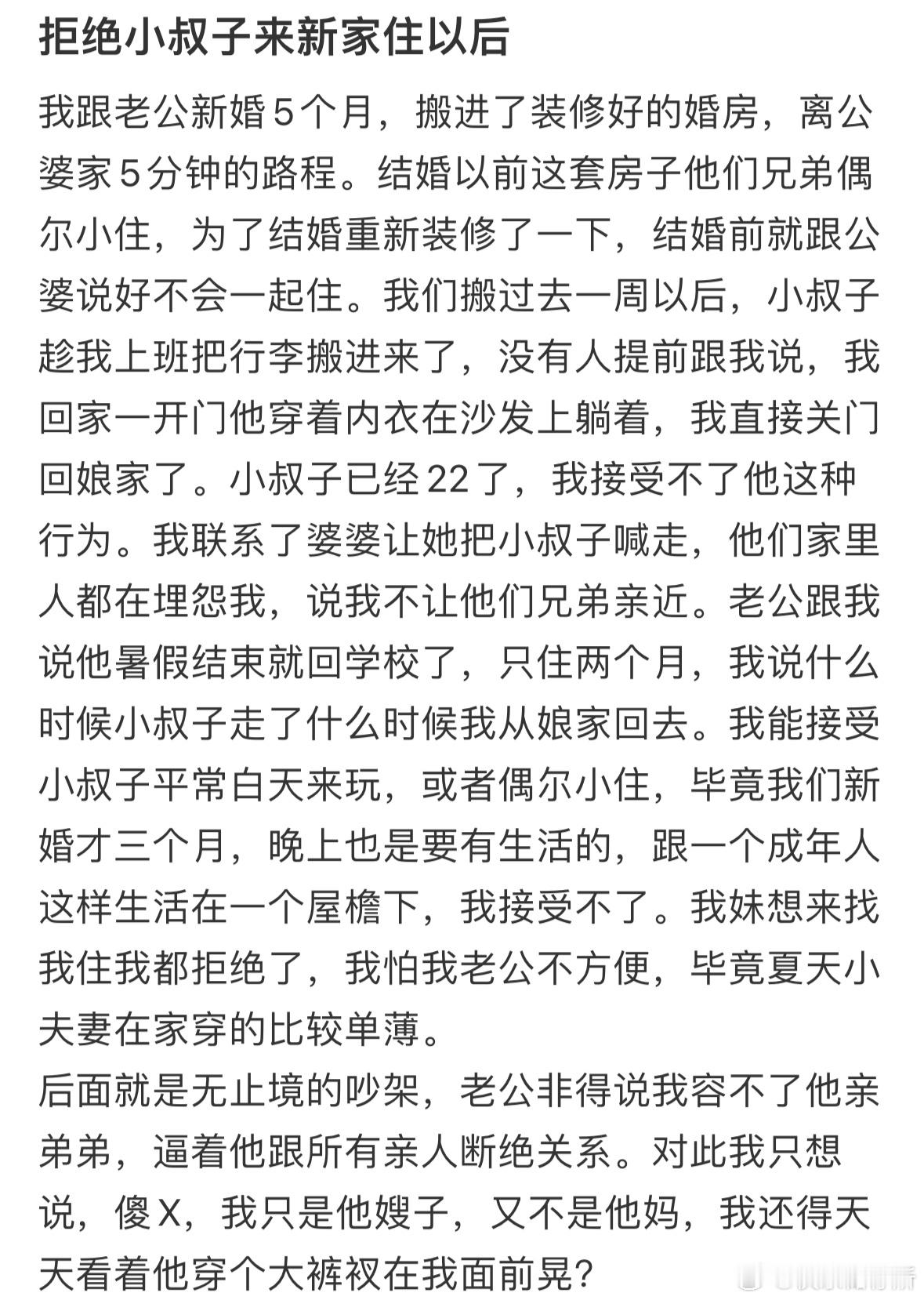 拒绝小叔子来新家住以后​​​