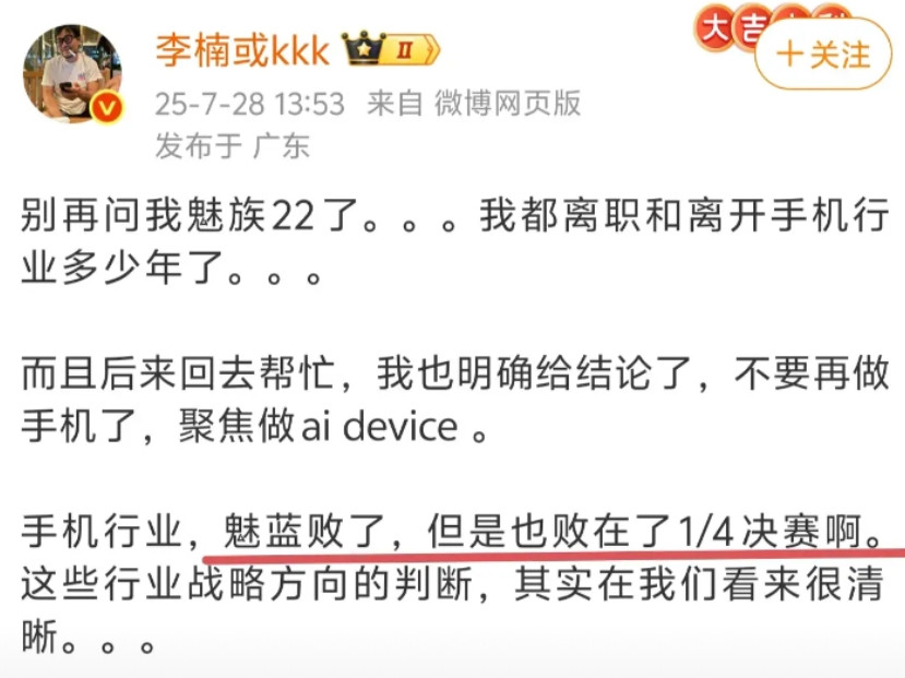 前魅族运营总裁李楠：魅蓝败在了四分之一决赛！这让我想起了魅蓝这个品牌，在2018