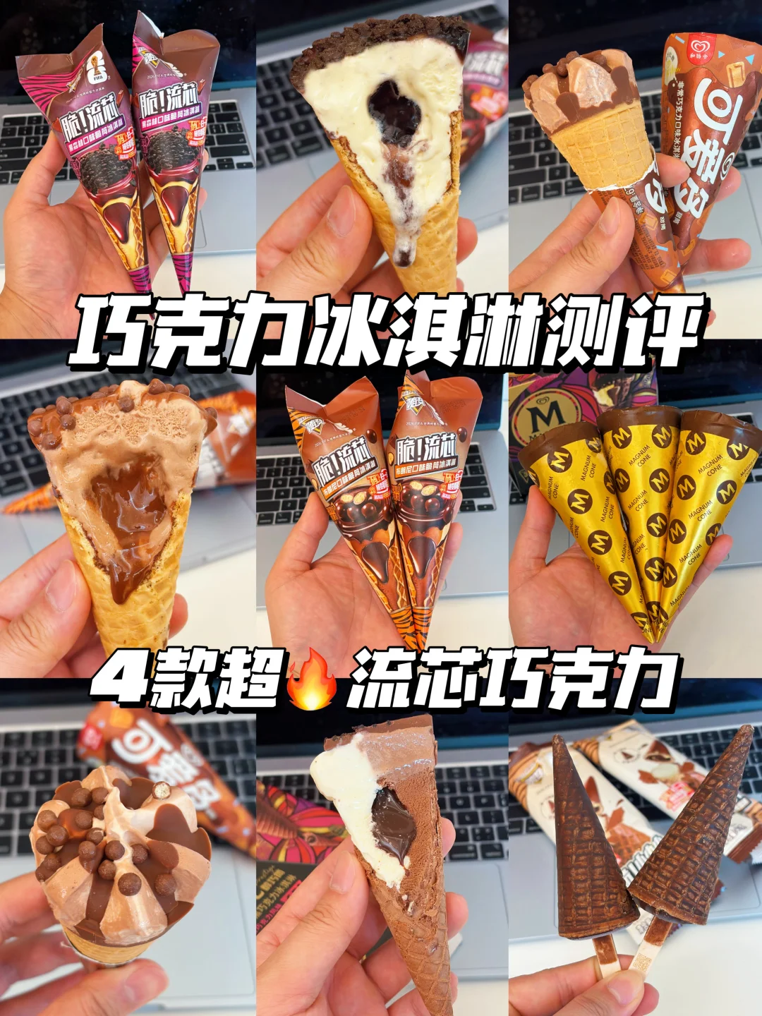网评4款超🔥流芯巧克力冰淇淋测评！