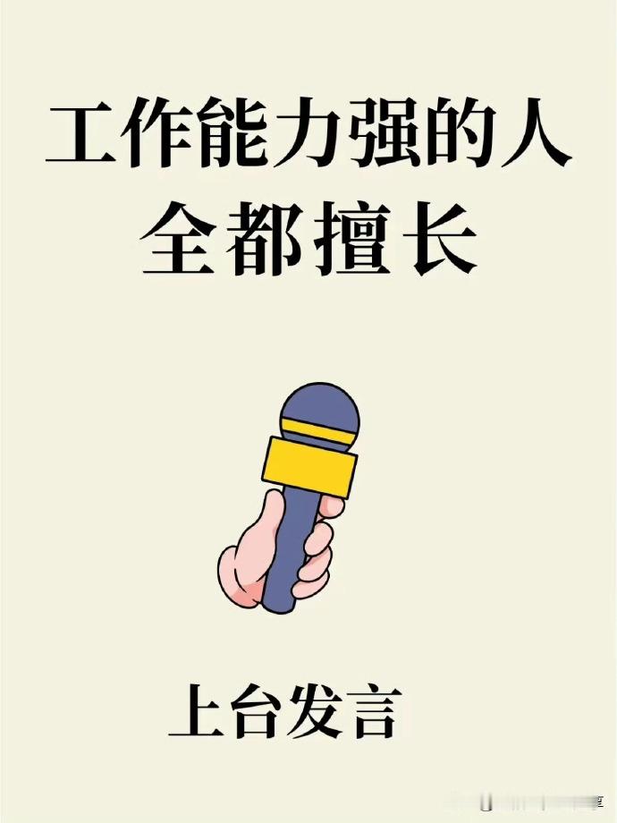 工作能力强的人都擅长上台发言。​​​